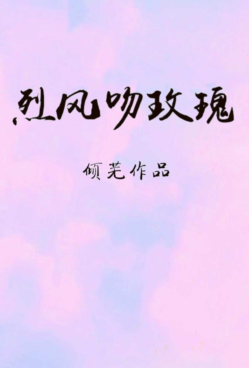 烈风吻玫瑰封面