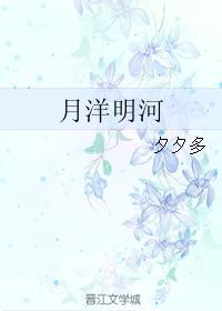 月洋明河封面