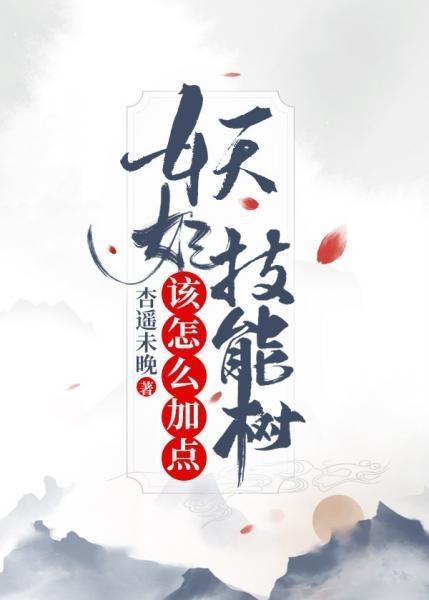 妖妃技能树该怎么加点封面