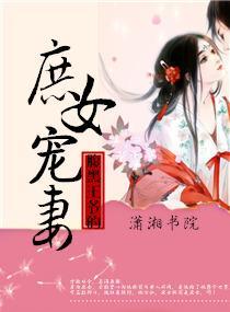 腹黑王爷的庶女宠妻封面