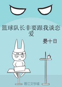 篮球队长非要跟我谈恋爱封面
