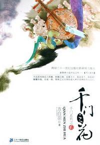 千门之花(千门大传系列之二)封面