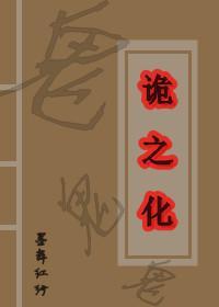 诡之化封面