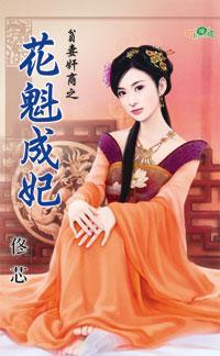花魁成妃（贫妻奸商之三）封面