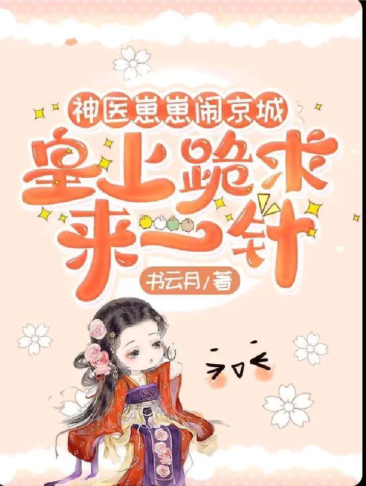 神医崽崽闹京城，皇上跪求来一针封面