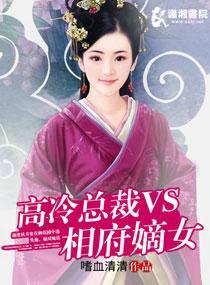 高冷总裁VS相府嫡女封面