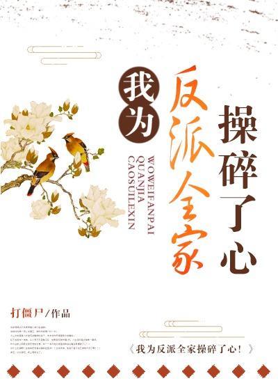我为反派全家操碎了心封面