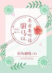 驸马要乖要听话gl封面