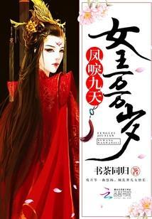 凤唳九天,女王万万岁封面