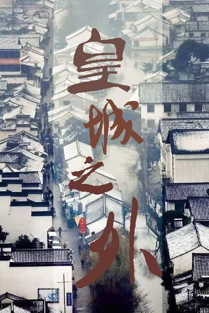 皇城之外封面