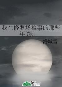 我在修罗场搞事的那些年[综]封面