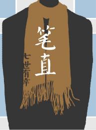 笔直封面