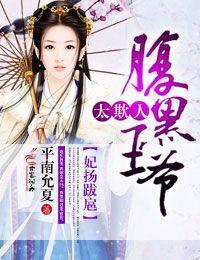 妃扬跋扈,腹黑王爷太欺人封面