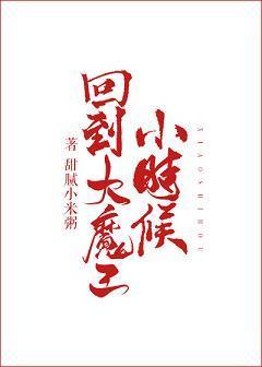回到大魔王小时候封面