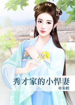 秀才家的小悍妻封面