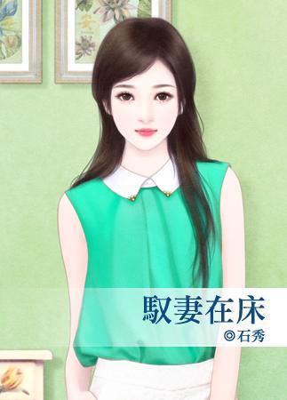 驭妻在床封面