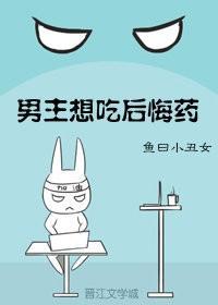 男主想吃后悔药[快穿]封面