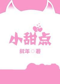 小甜点封面