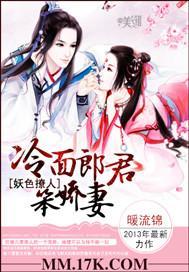 妖色撩人:冷面郎君笨娇妻封面
