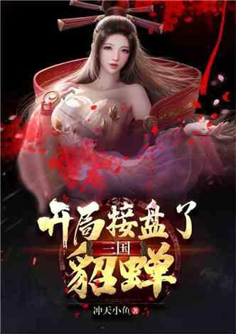三国开局融合李元霸封面