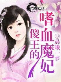 傻王的嗜血魔妃封面