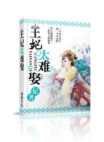 皇后要二嫁封面