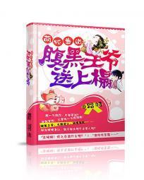 萌狐当道：腹黑王爷送上榻封面