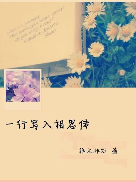 一行写入相思传封面
