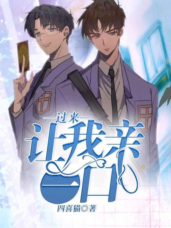 过来，让我亲一口封面