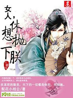 女人，休想抛下朕封面