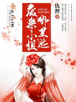 废柴小姐哪裏逃封面