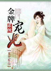 金牌宠妃封面