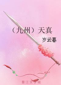 （九州）天真封面