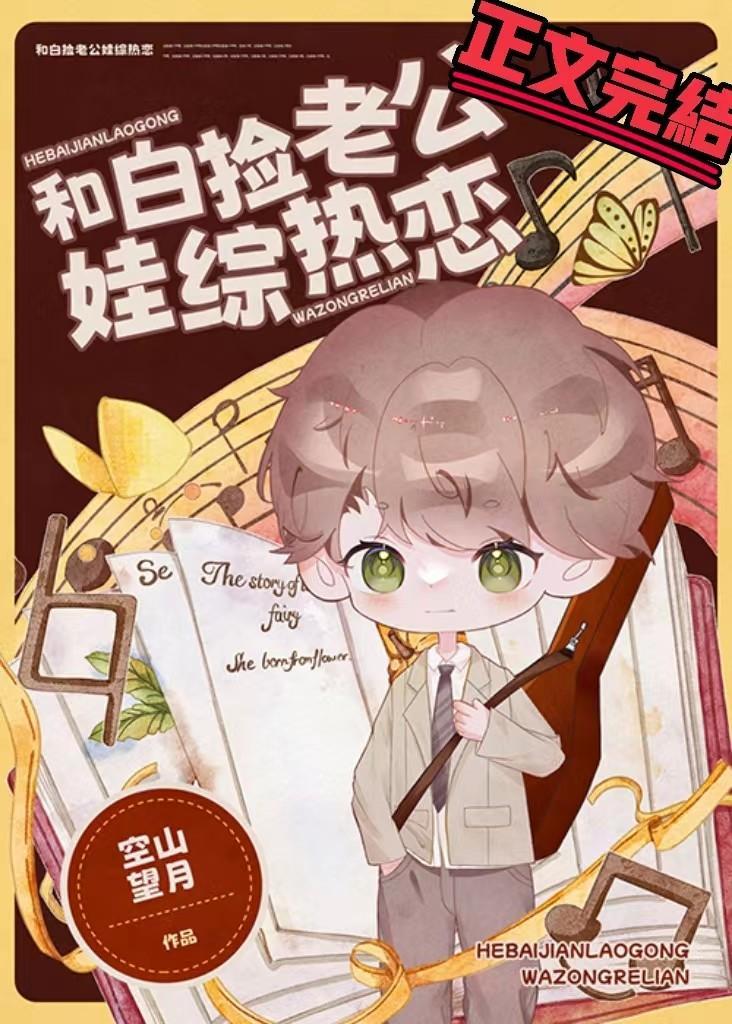 和白捡老公娃综热恋封面