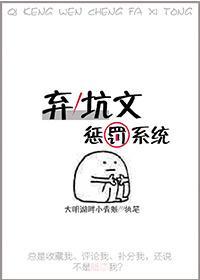 弃坑文惩罚系统封面