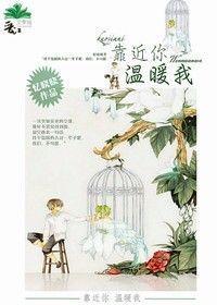 靠近你温暖我封面