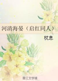 河清海晏（启红同人）封面