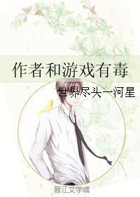 作者和游戏有毒封面