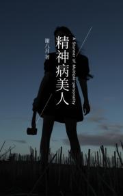 精神病美人[无限]封面