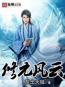 修元风云封面