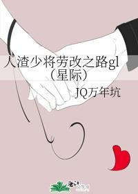 人渣少将劳 改之路gl(星际)封面