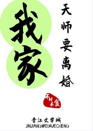 我家天师要离婚封面