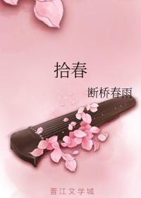 拾春封面