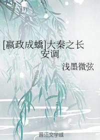 [嬴政成蟜]大秦之长安调封面