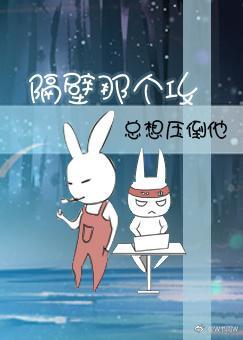 隔壁那个攻总想压倒他封面