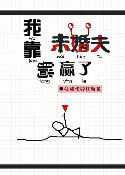 我靠未婚夫躺赢了[无限]封面