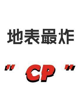 地表最炸cp封面