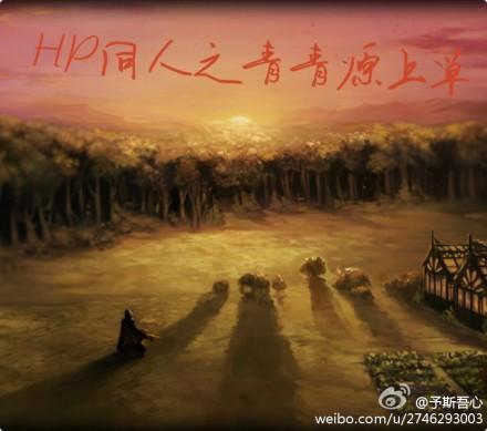 HP同人之青青原上草封面