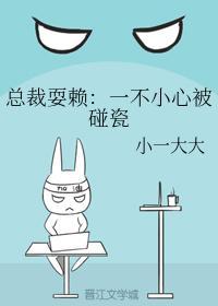 总裁耍赖:一不小心被碰瓷封面