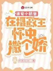 团宠小奶包:在摄政王怀中撒个娇封面